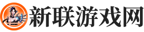 新联游戏网